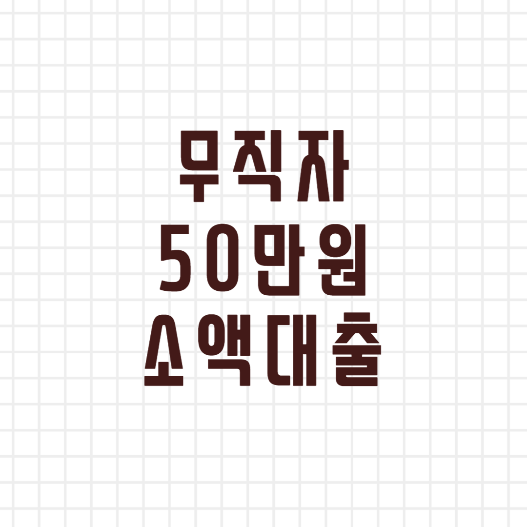 무직자 50만원 소액대출 가능한곳 Best 27, 어플 급전대출