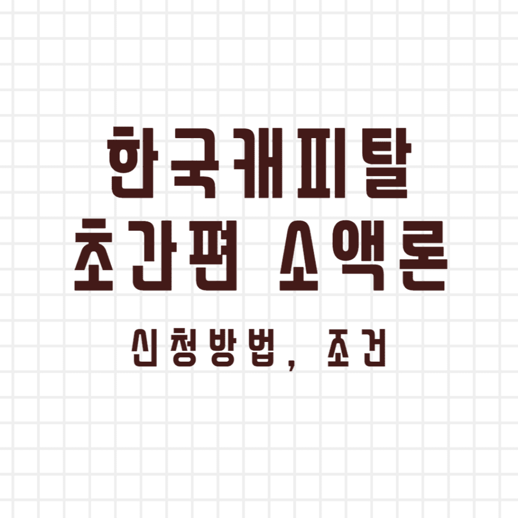 한국캐피탈 초간편 소액론