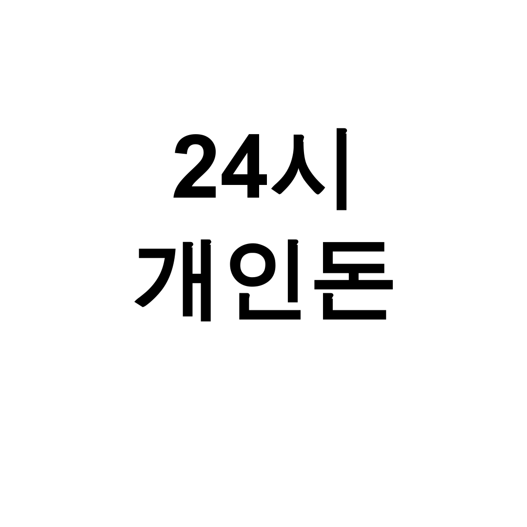 24시 개인돈 키워 | 순수개인돈 당일대출 후기 실화냐?