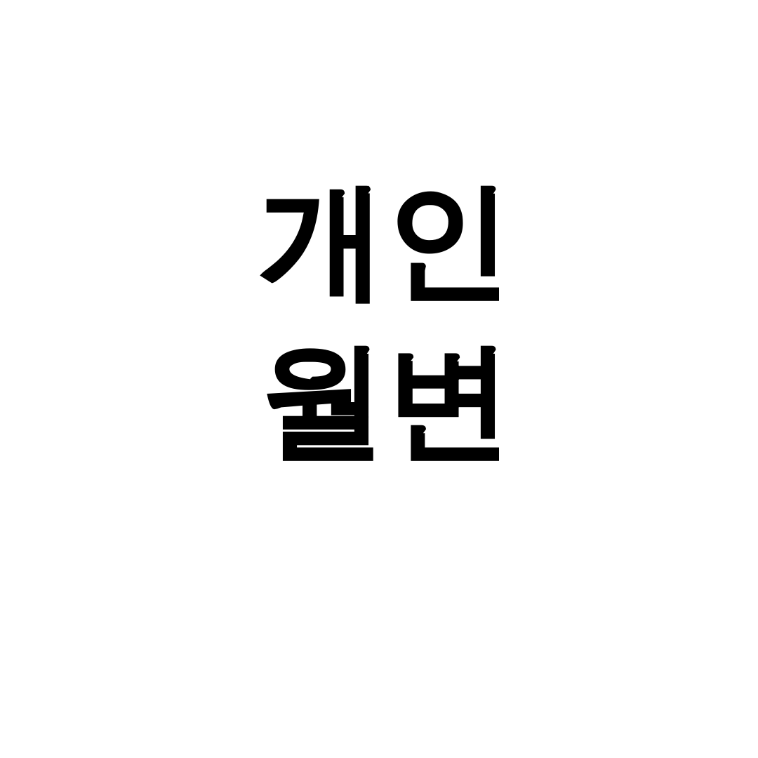 개인 월변 | 직장인도 100만원 당일승인? 실제후기 대공개!
