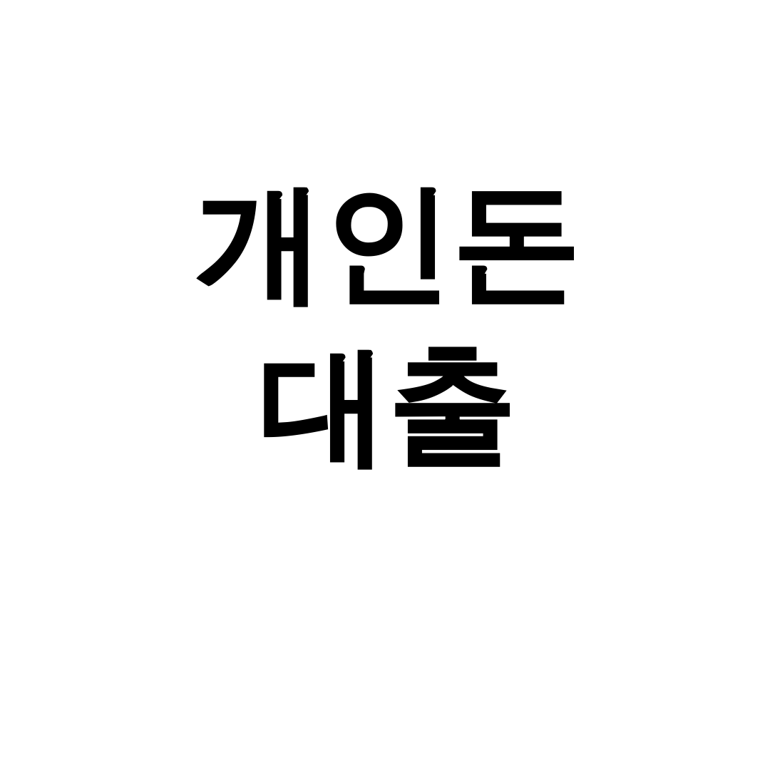 개인돈 대출 당일 비대면으로 해결한 솔직 후기 대공개!
