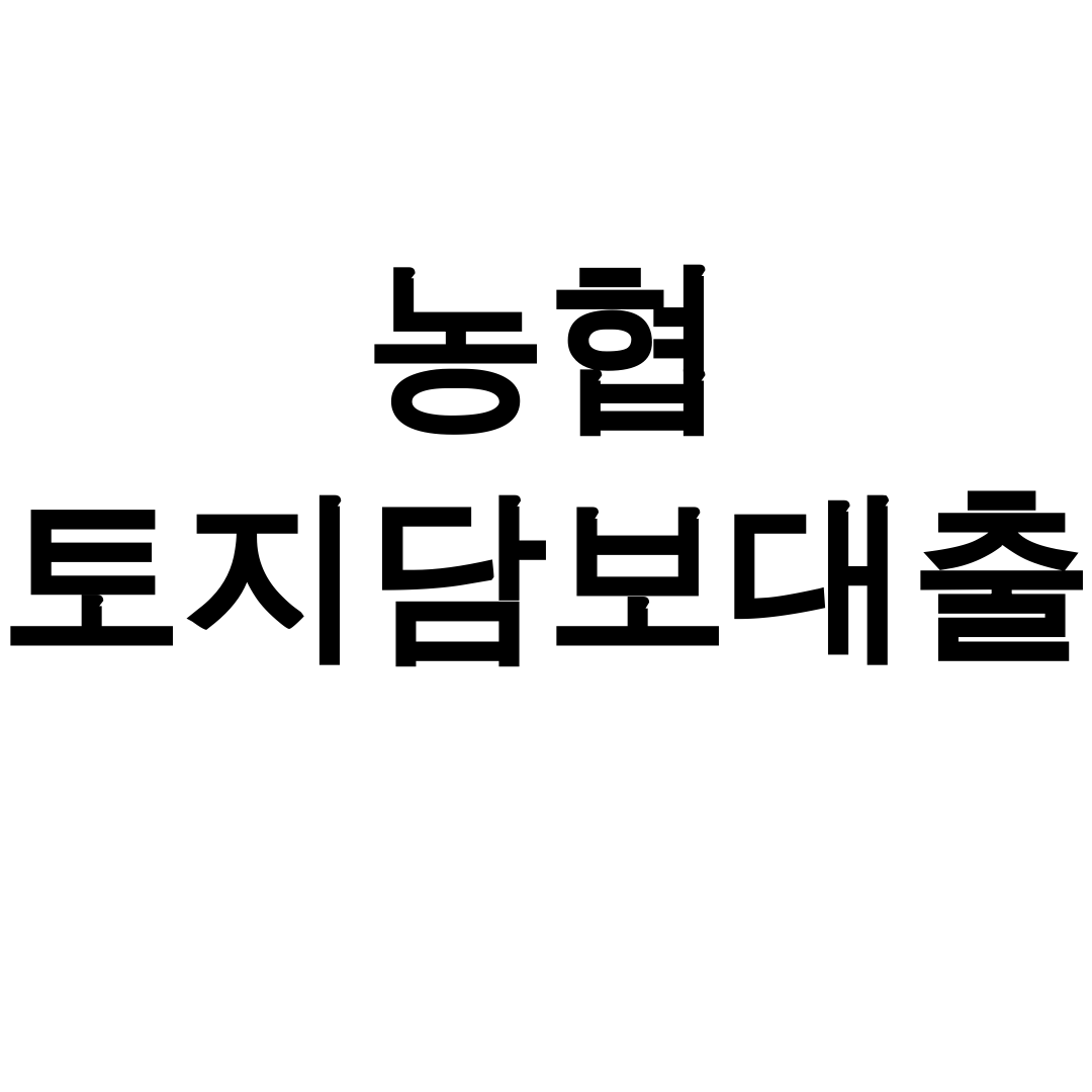 농협 토지담보대출 DSR통과 꿀팁 총정리 후기 (조건/이자/서류)