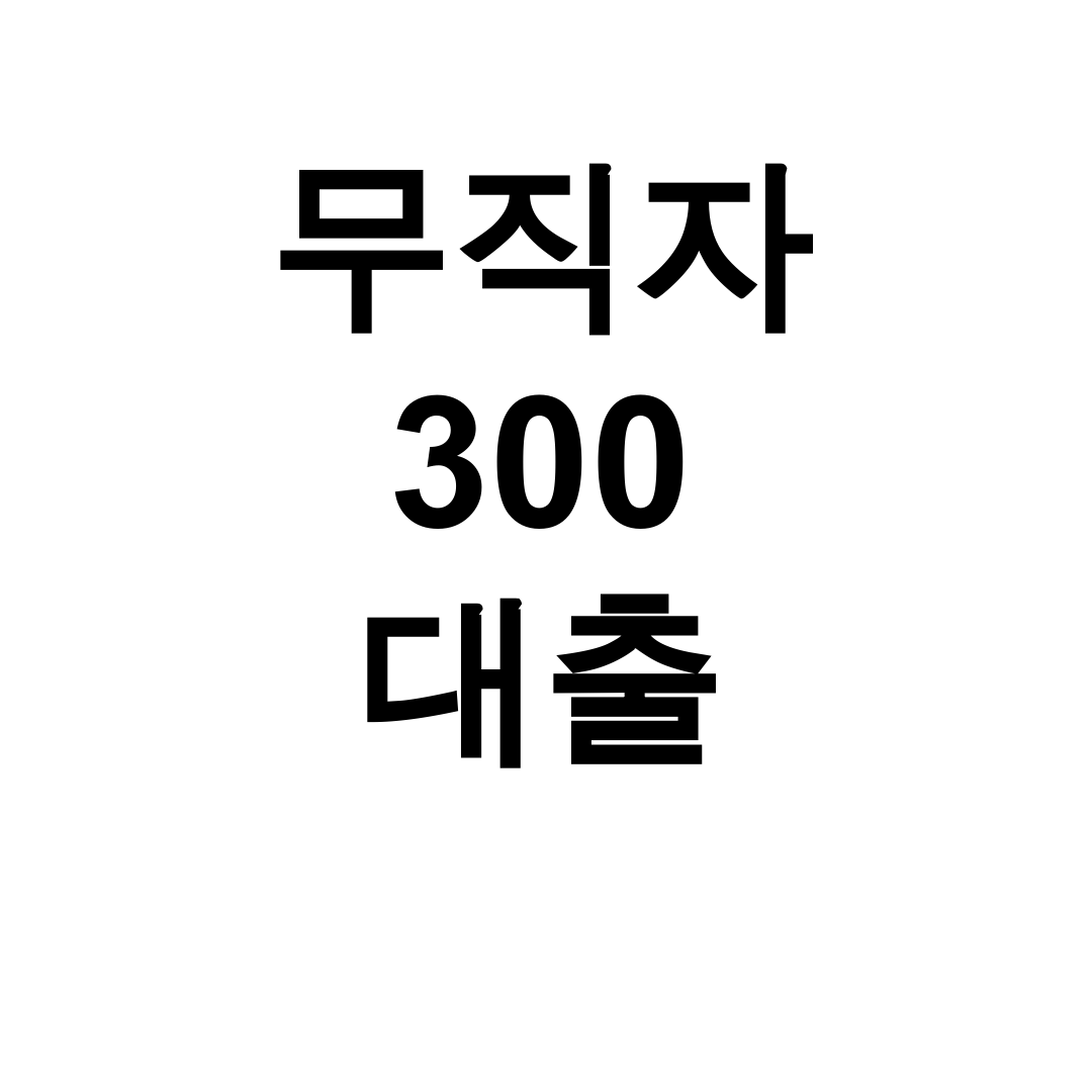 무직자 300 대출 비상금 정부지원까지 한번에 해결 후기!