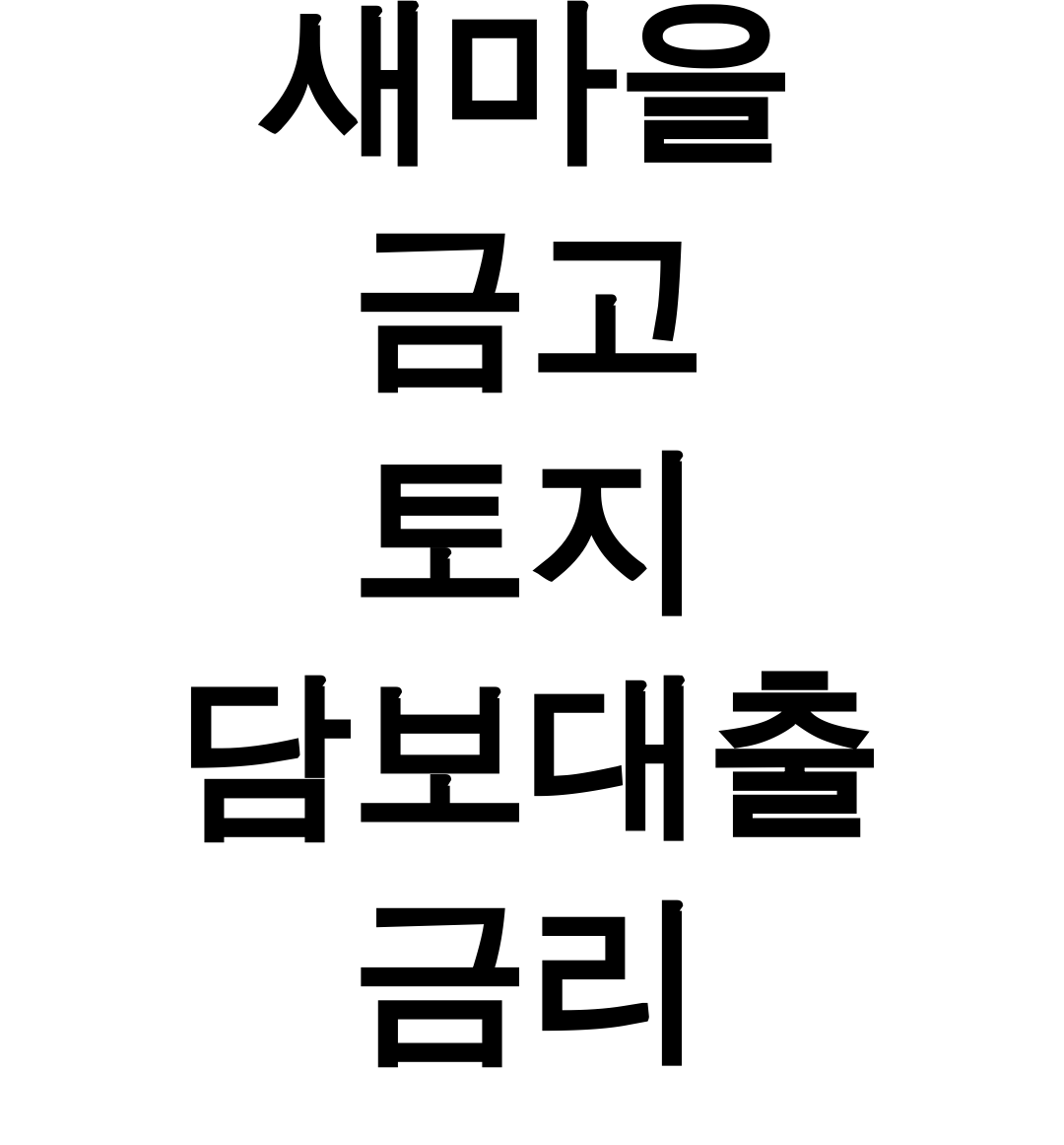 새마을 금고 토지 담보대출 금리 대환대출로 한도UP 성공 후기