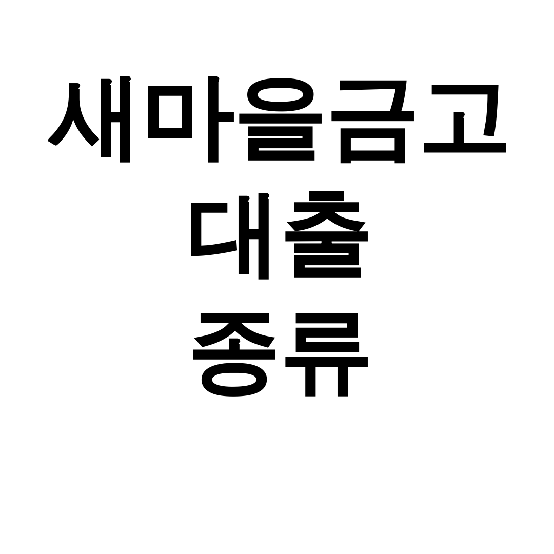 새마을금고 대출 종류 총정리! 무직자도 가능한 실제후기 대공개