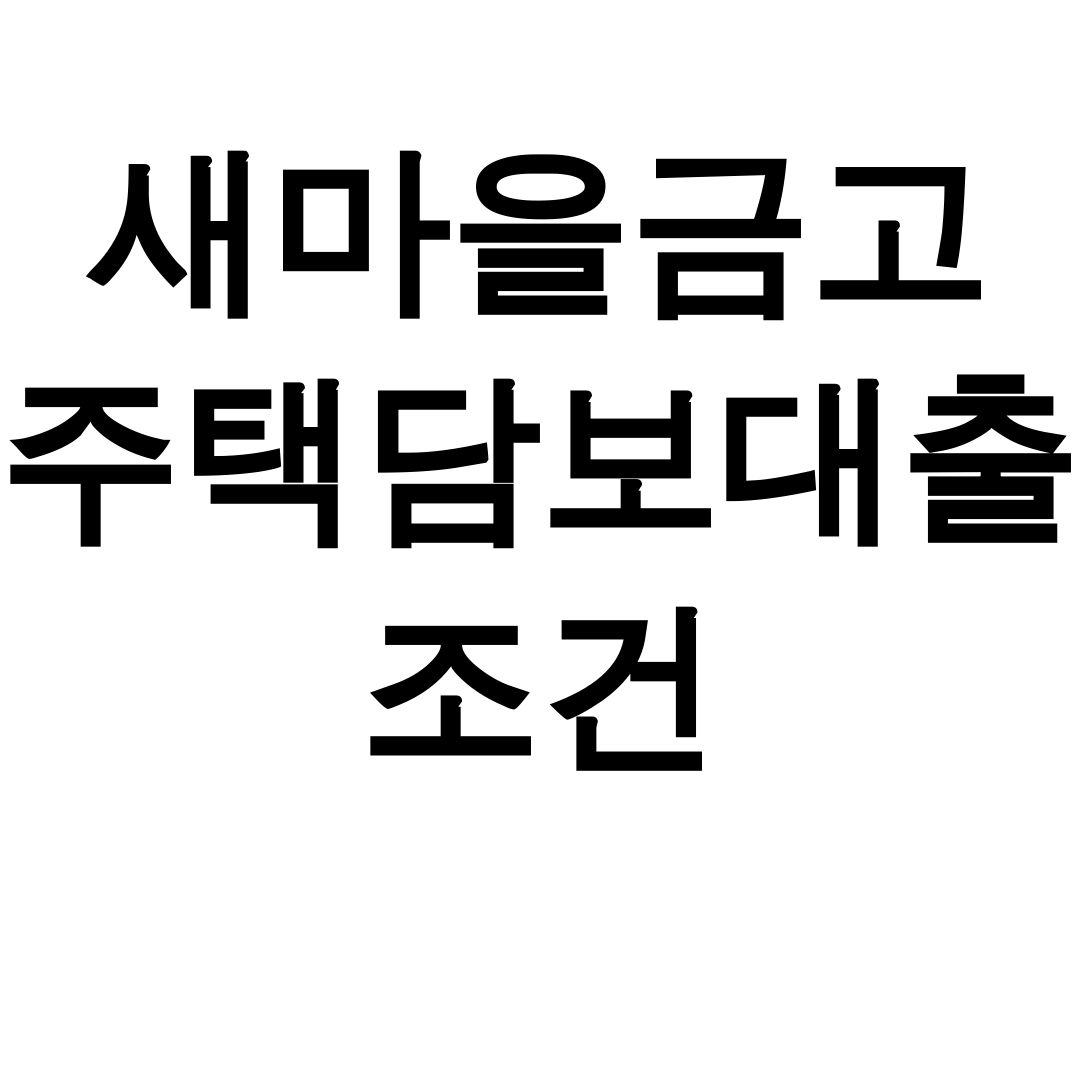 새마을금고 주택담보대출 조건 DSR부터 후기까지 한방에 정리!