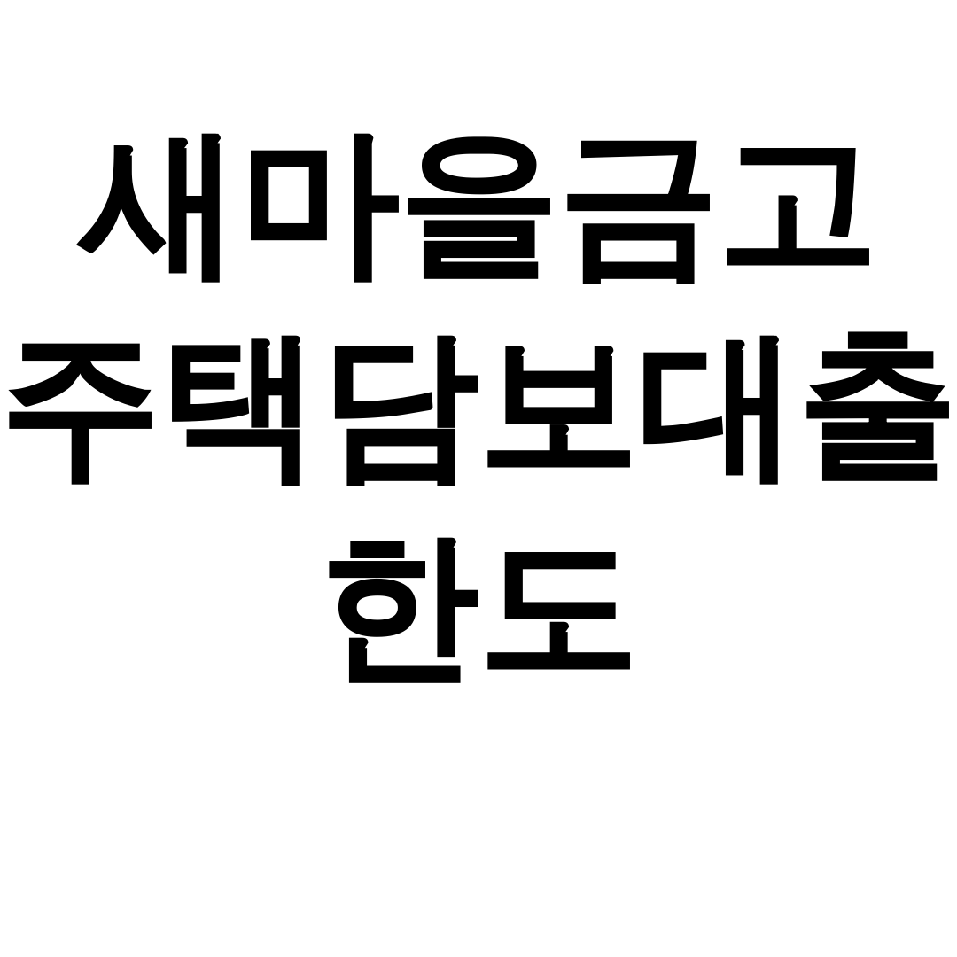 새마을금고 주택담보대출 한도 진짜 대박조건 총정리 후기 (금리비교+서류꿀팁)