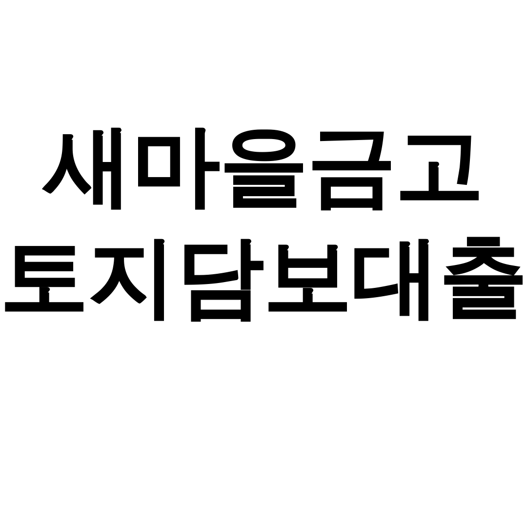 새마을금고 토지담보대출 금리와 한도 총정리 후기 (한방에 끝!)