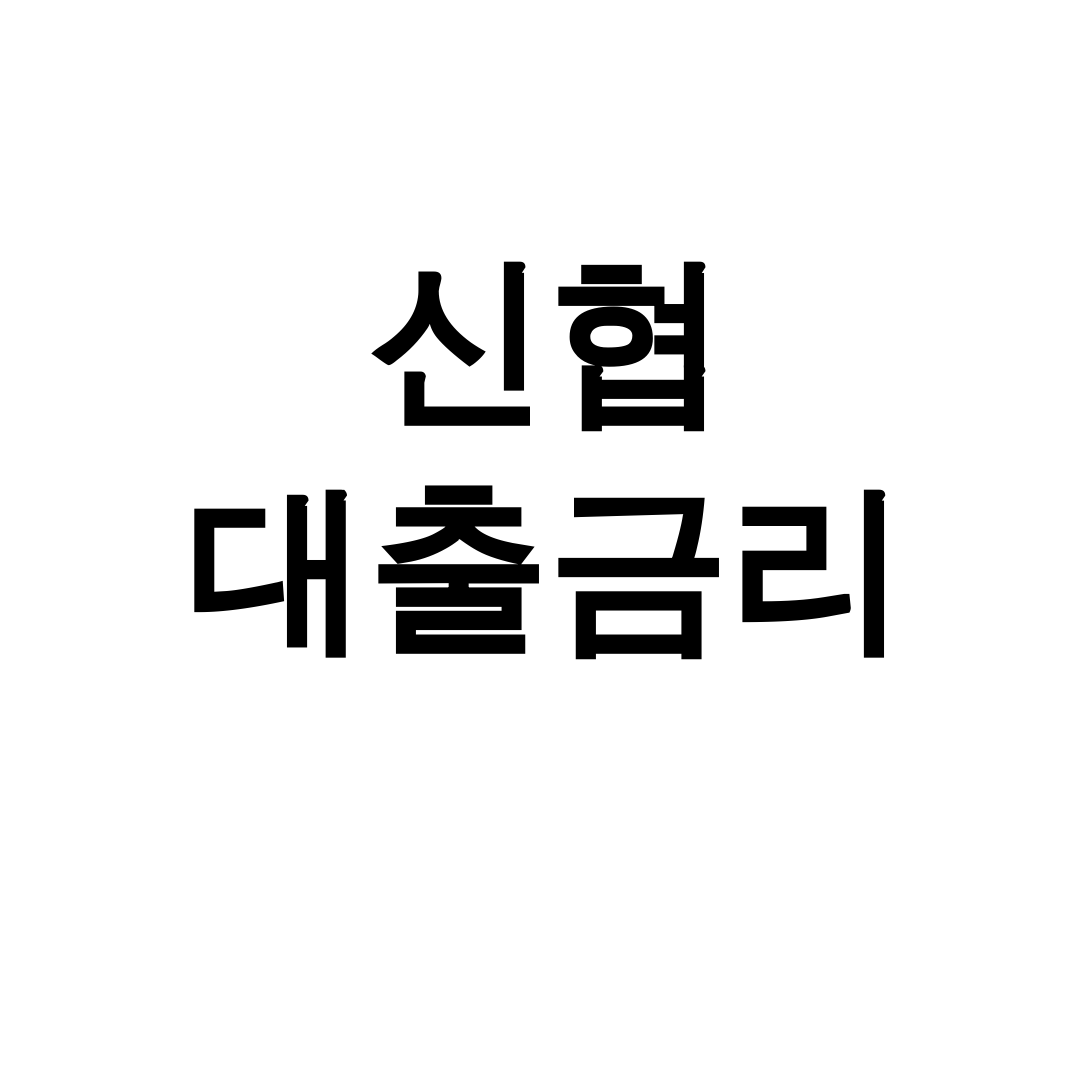 신협 대출금리 후기 한방에 정리! 대출상담사가 알려주는 꿀팁