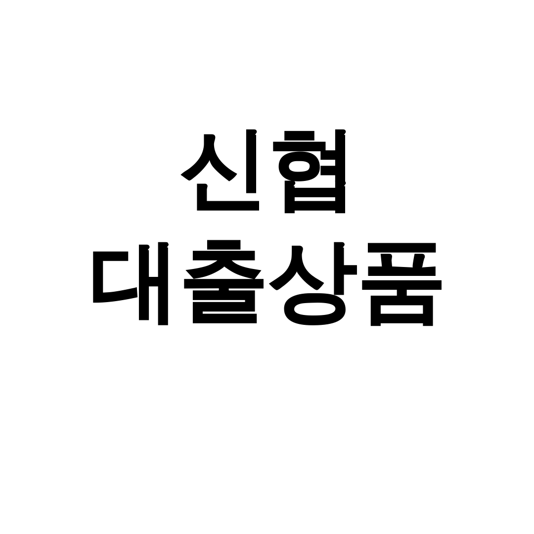 신협 대출상품 충격적인 금리비교 후기 대박조건 총정리!