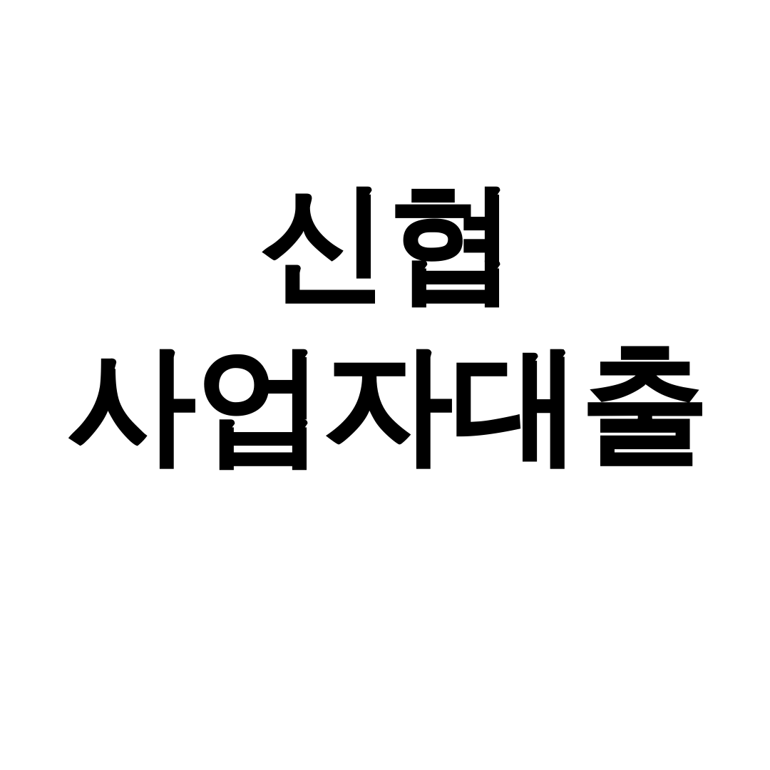 신협 사업자대출 진짜 후기! 금리부터 담보조건까지 한방에