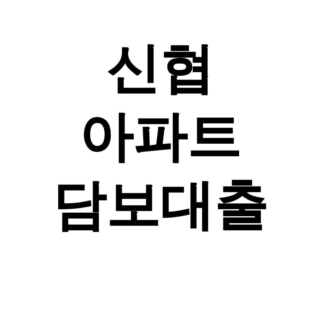 신협 아파트 담보대출 후기 대출금리 비교부터 조건까지 한방에!