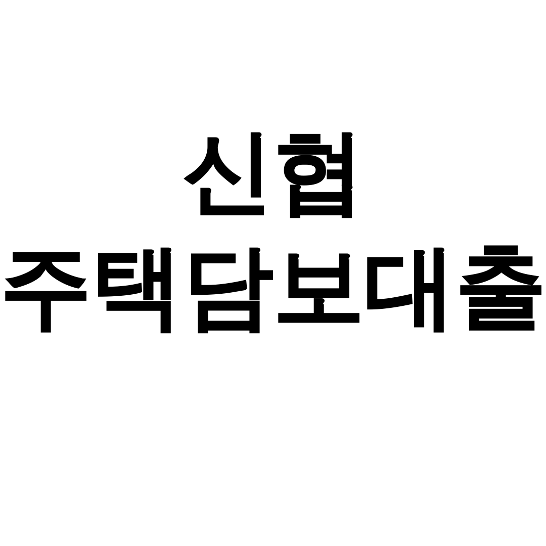 신협 주택담보대출 금리 대박조건 실제후기 총정리 (서류준비꿀팁)