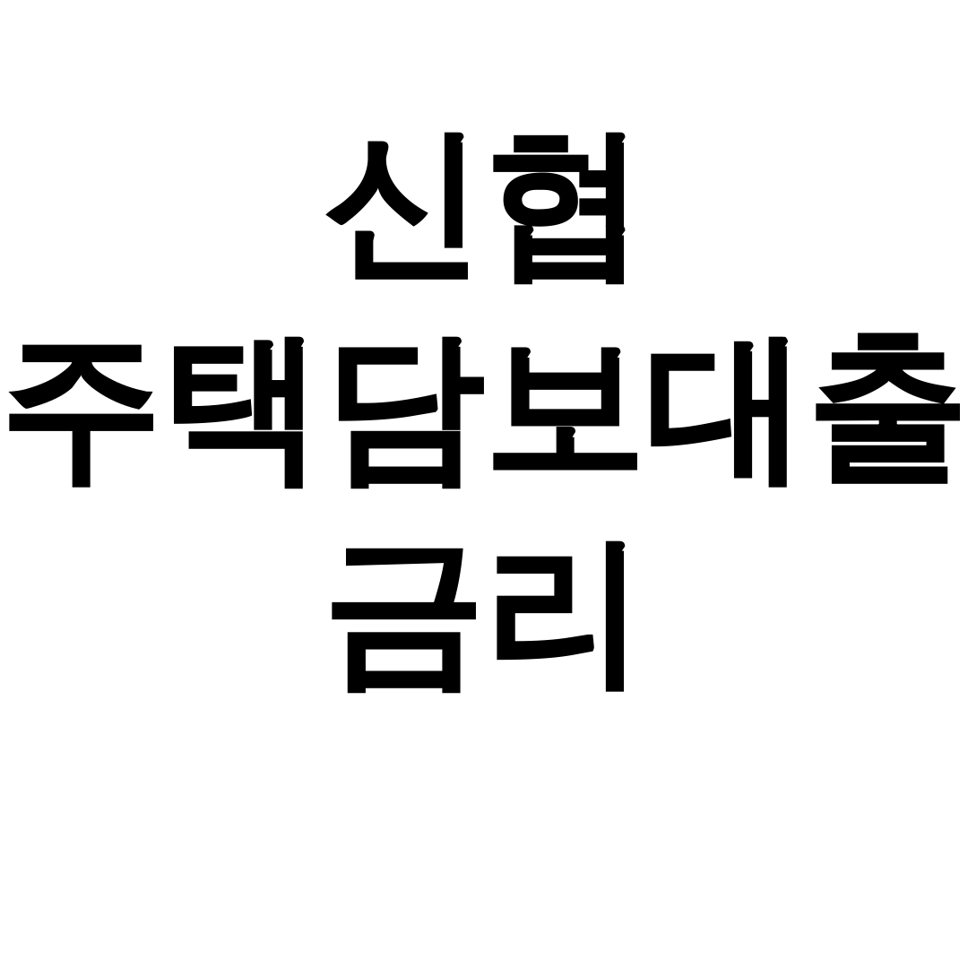 신협 주택담보대출 금리 815대출 후기 대박조건 대공개!