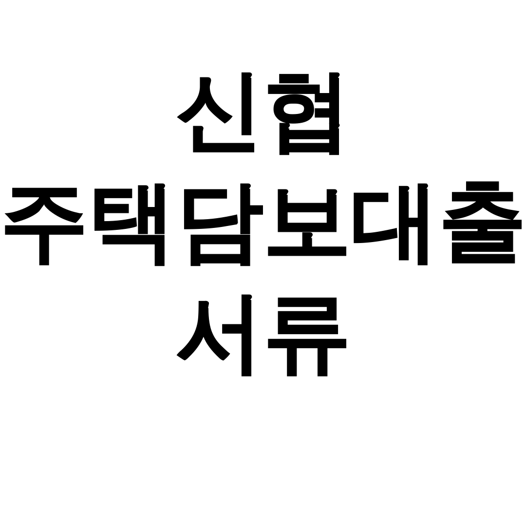 신협 주택담보대출 서류 준비 한방에 끝! 상담후기