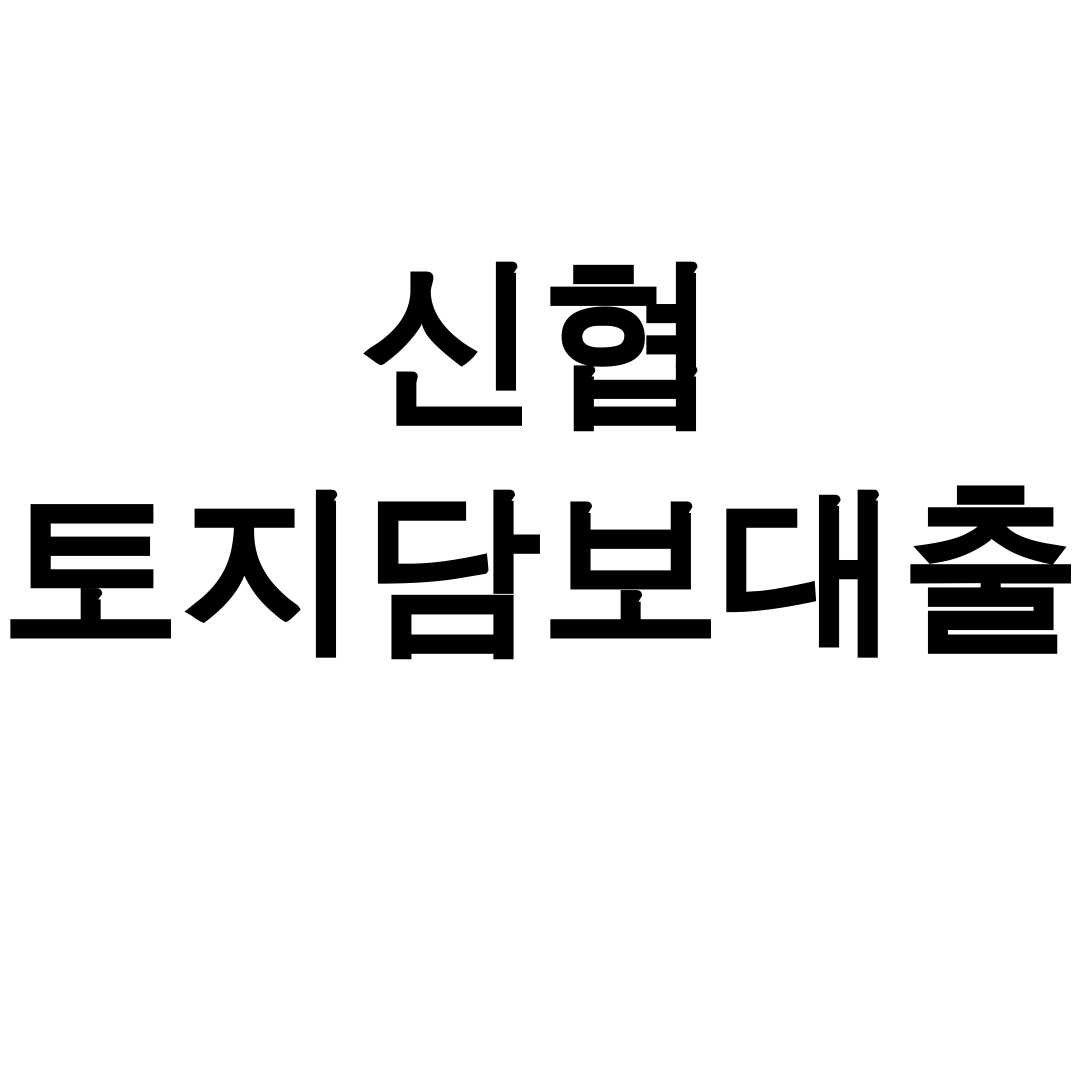 신협 토지담보대출 한도와 금리조건 총정리 실제후기