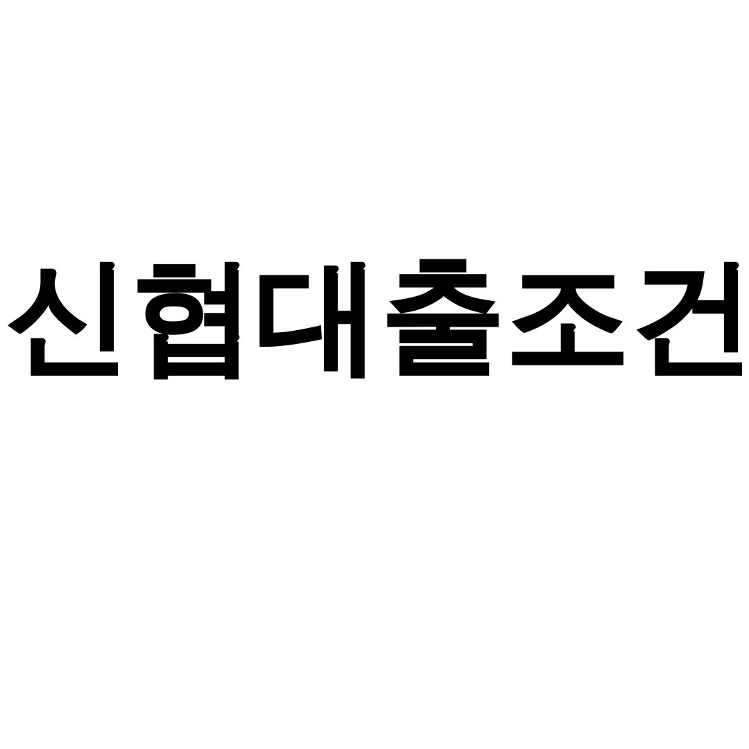 신협대출조건 알고보니 대박! 금리비교 실제후기 총정리