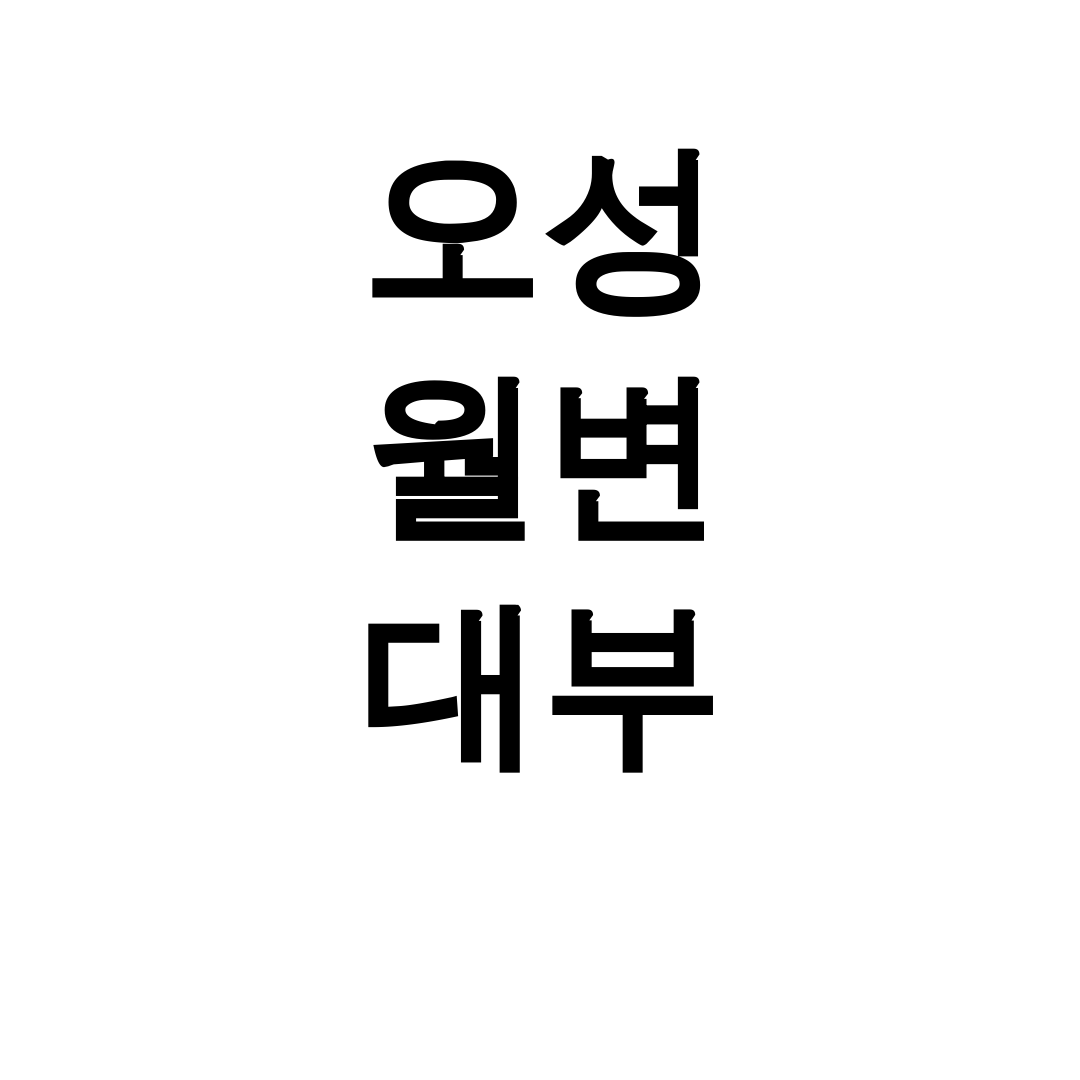 오성 월변 대부 키워드 실시간 후기! 대출조건 비교하고 사기주의하세요