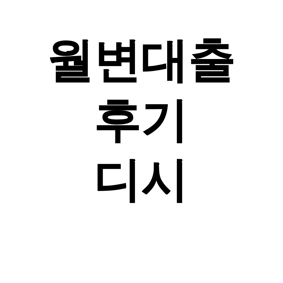 월변대출 후기 디시 시청월변으로 3천 성공한 리얼후기 대공개!
