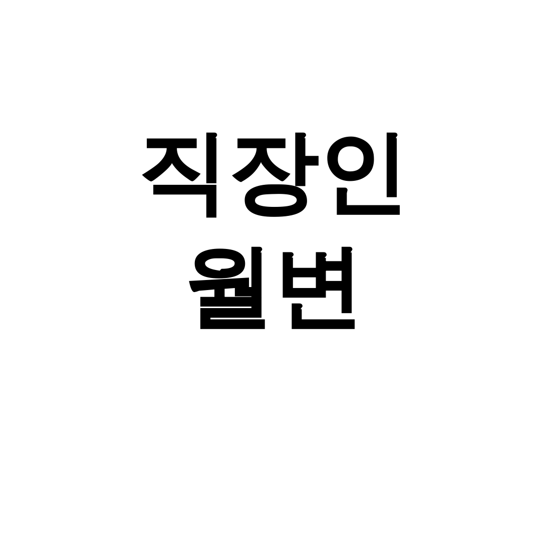 직장인 월변 키워드 | 비대면당일대출로 해결한 실제 후기 대공개!