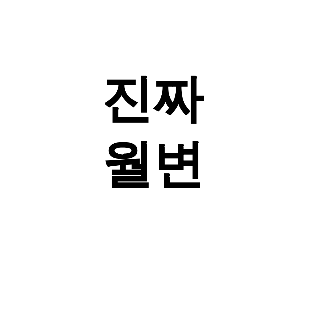 진짜 월변 후기 | 직장인도 성공한 오성대부 비법 대공개
