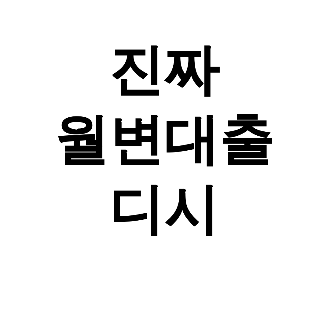 진짜 월변대출 디시 시청월변 후기로 알아보는 직장인 대출몽 꿀팁!