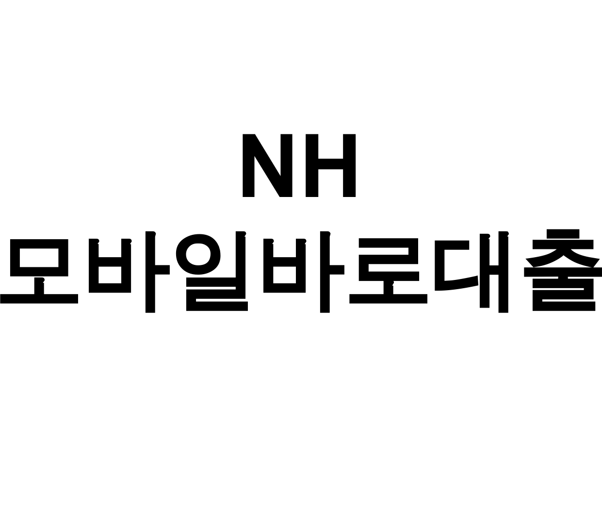 NH 모바일바로대출 NH콕뱅크로 5분만에 해결한 후기 대공개!