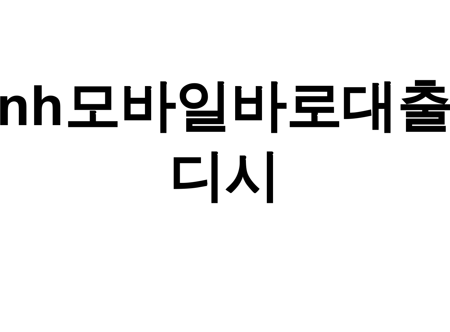 nh모바일바로대출 디시 농협은행 지역농협 대출 후기 한방에 정리!