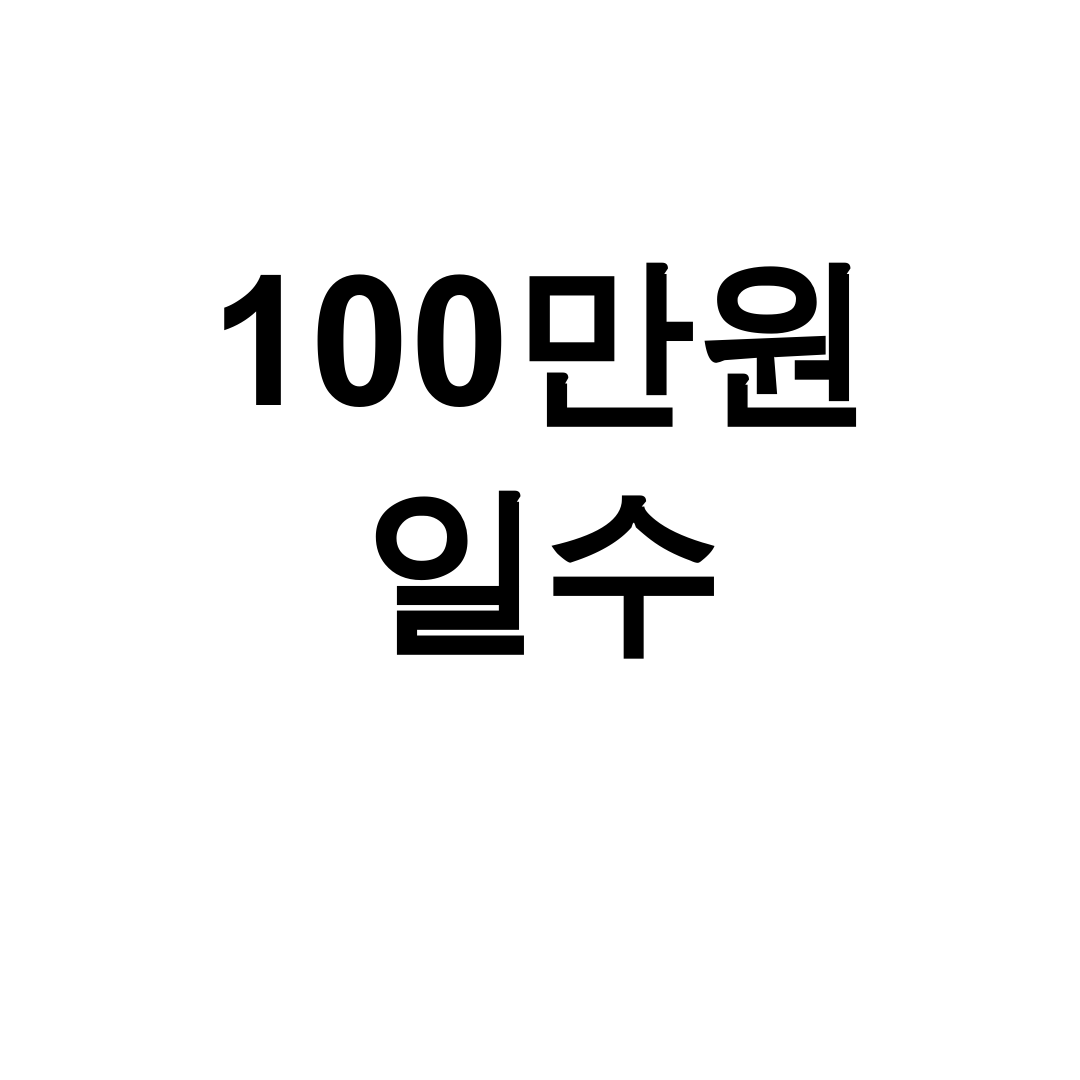 100만원 일수 키워드 | 일수대출 후기 진실 대공개! 이자가 무섭다