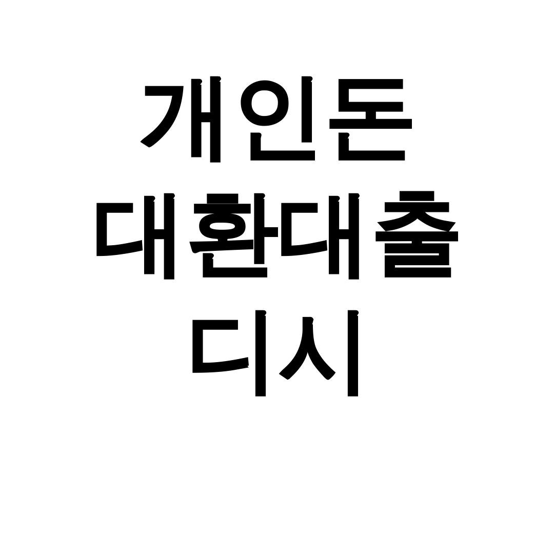 개인돈 대환대출 디시 통대환 실패 후기 추심 전 꼭 봐야할 정보!