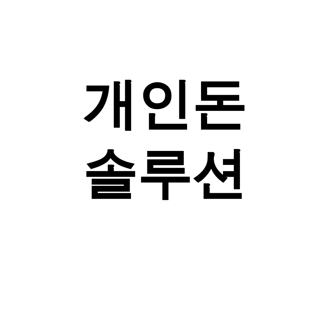 개인돈 솔루션 키워드 제안: “개인돈 솔루션 키워드 월급 재테크 성공 후기 대공개!”