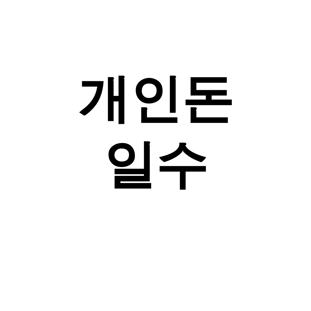 개인돈 일수 키워드 300만원 당일 순수개인돈 후기 실화냐?!