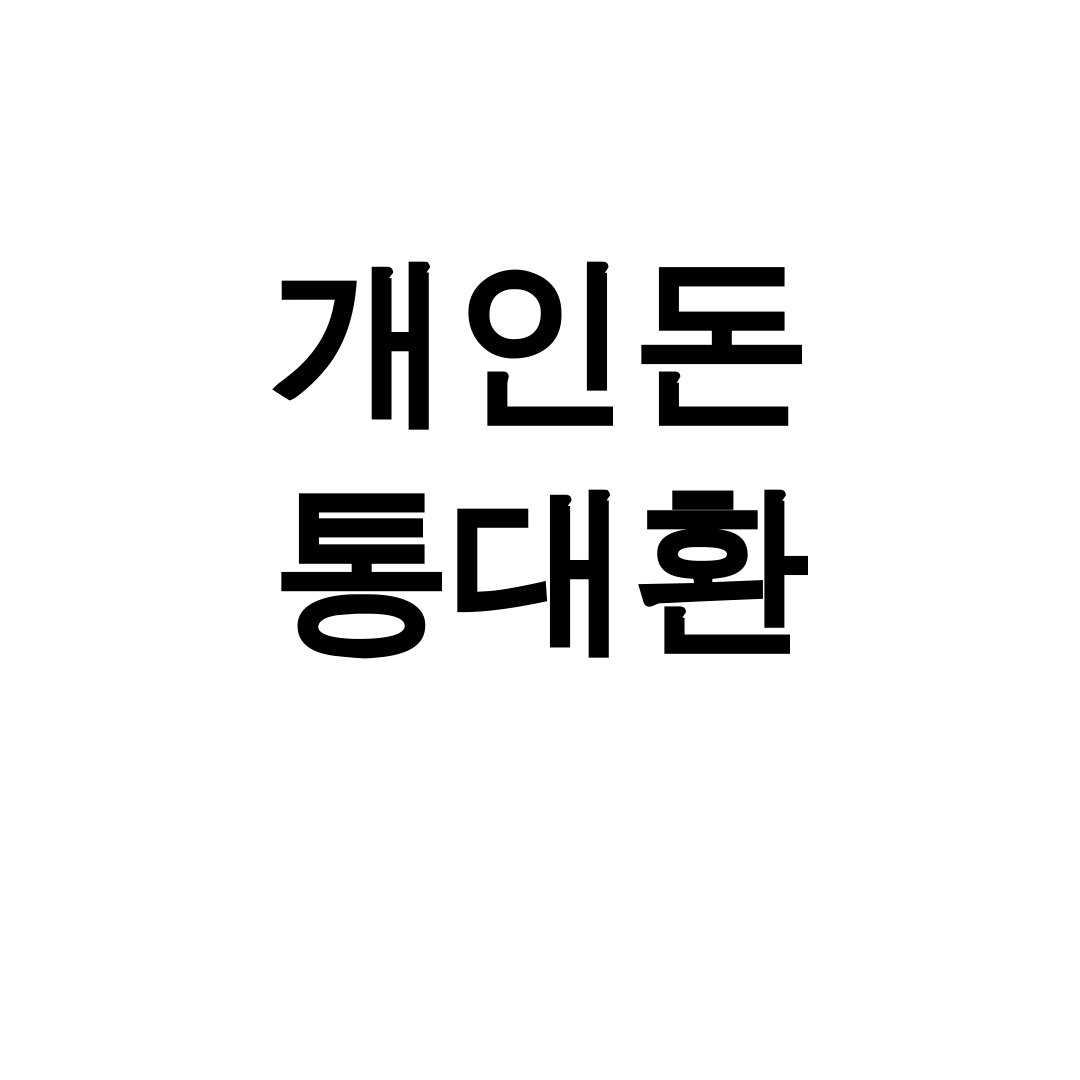 개인돈 통대환 주말에도 가능한 디시 후기 대공개!