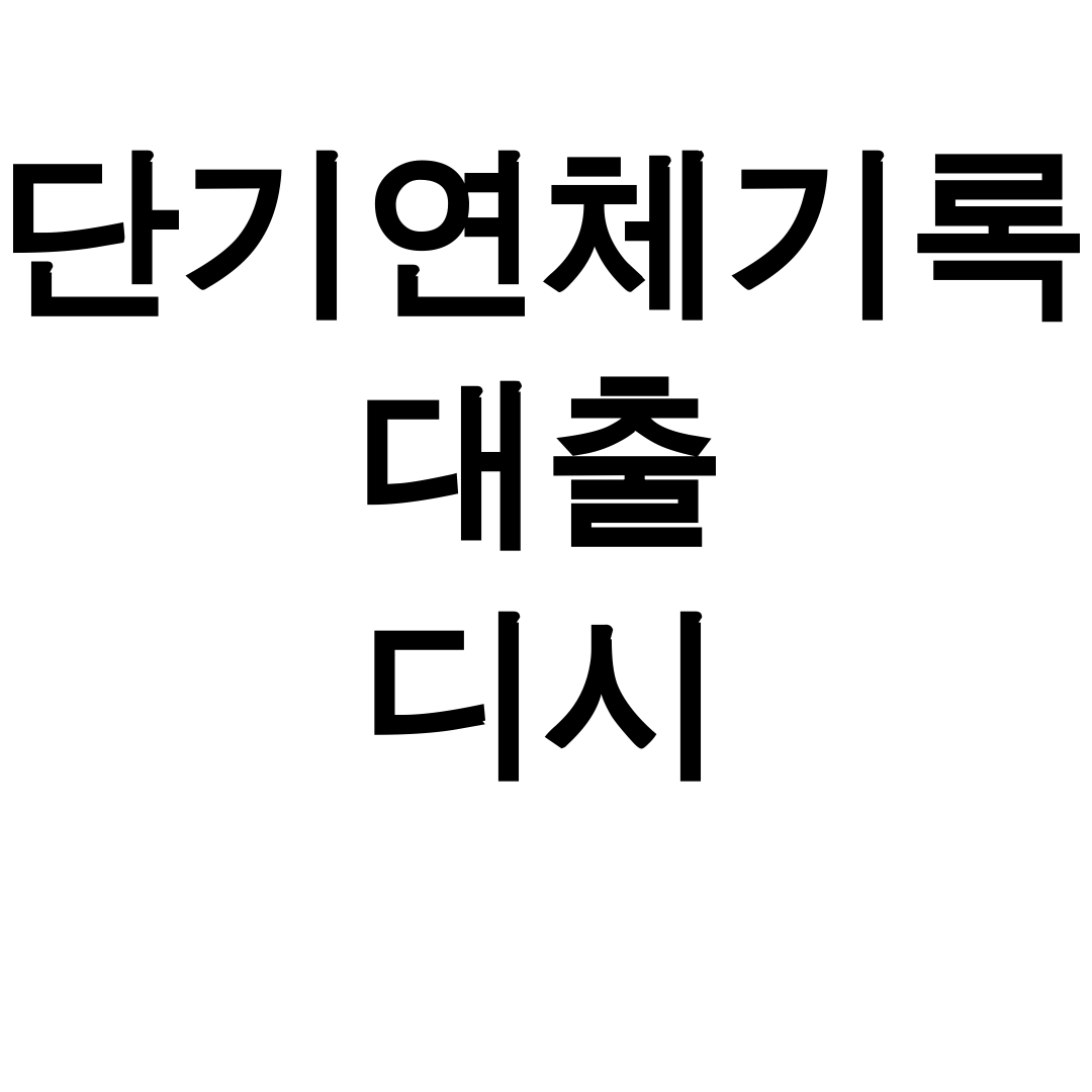 단기연체기록 대출 디시 장기연체도 해결했어요! 후기 대공개