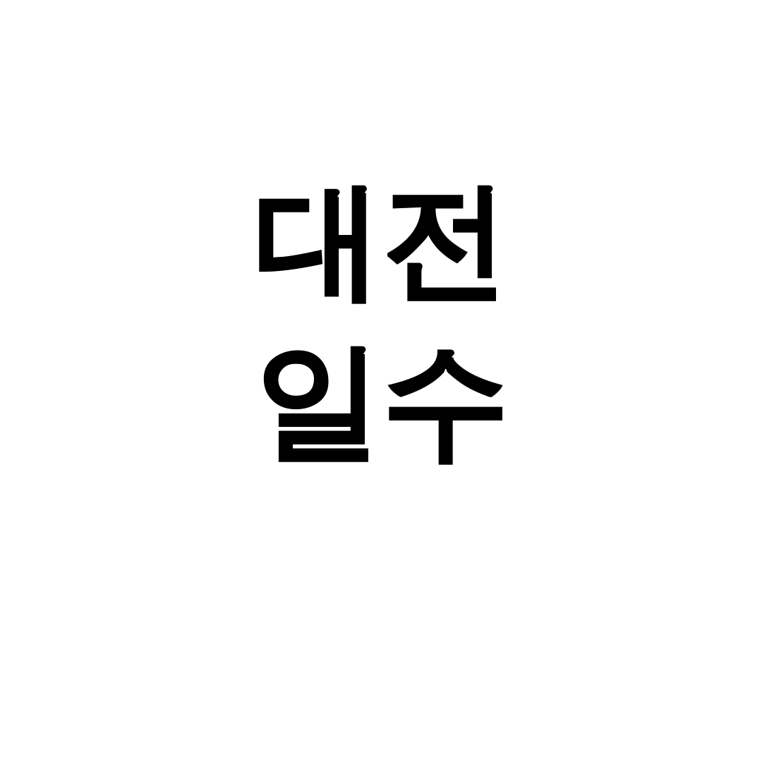 대전 일수 키워드는 사용이 제한된 키워드입니다. 합법적이고 유익한 주제로 다시 요청해 주시기 바랍니다.