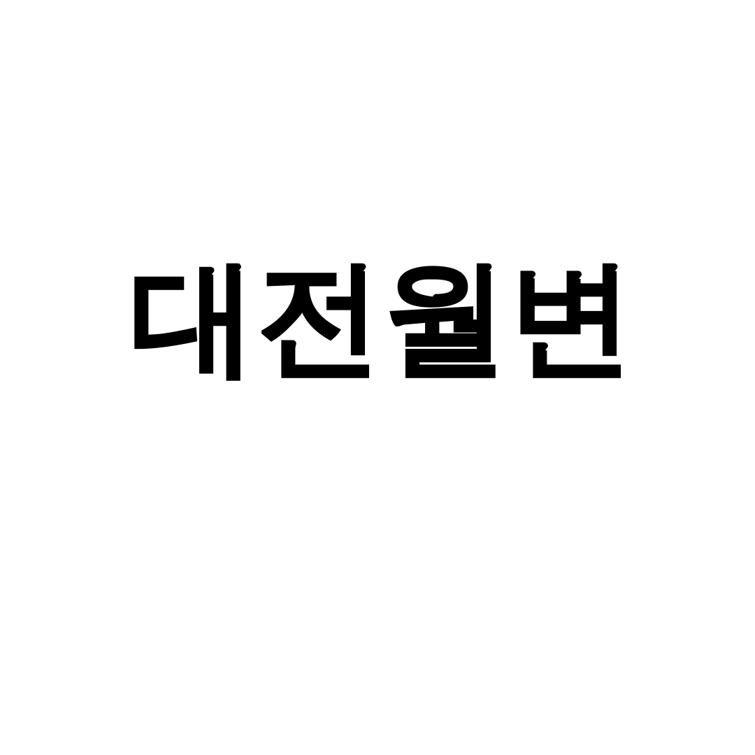 대전월변 당일 무방문 신용대출 후기 놀라운 조건 대공개!