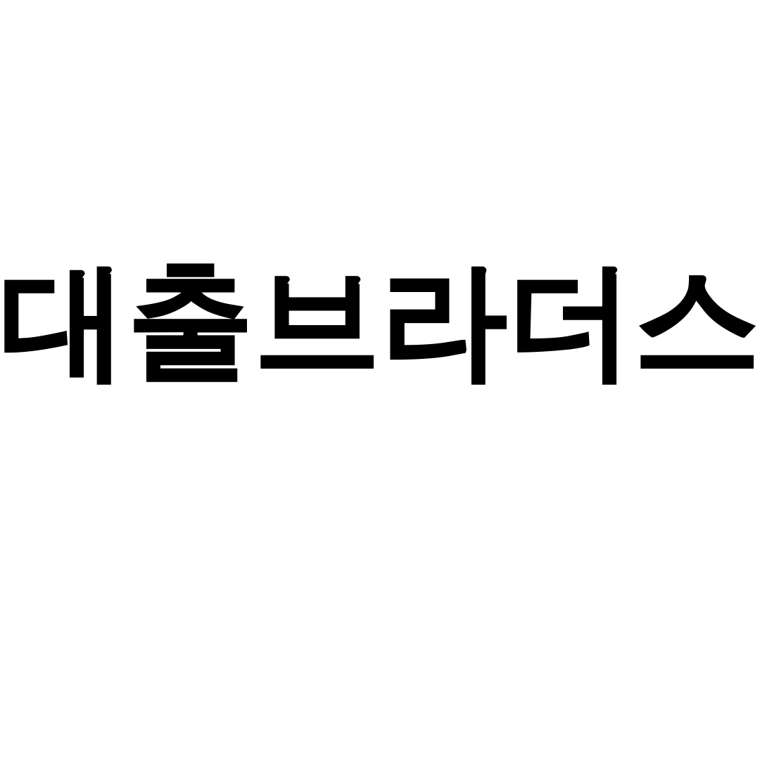 대출브라더스 후기, 중개수수료 0원의 비밀 대공개!
