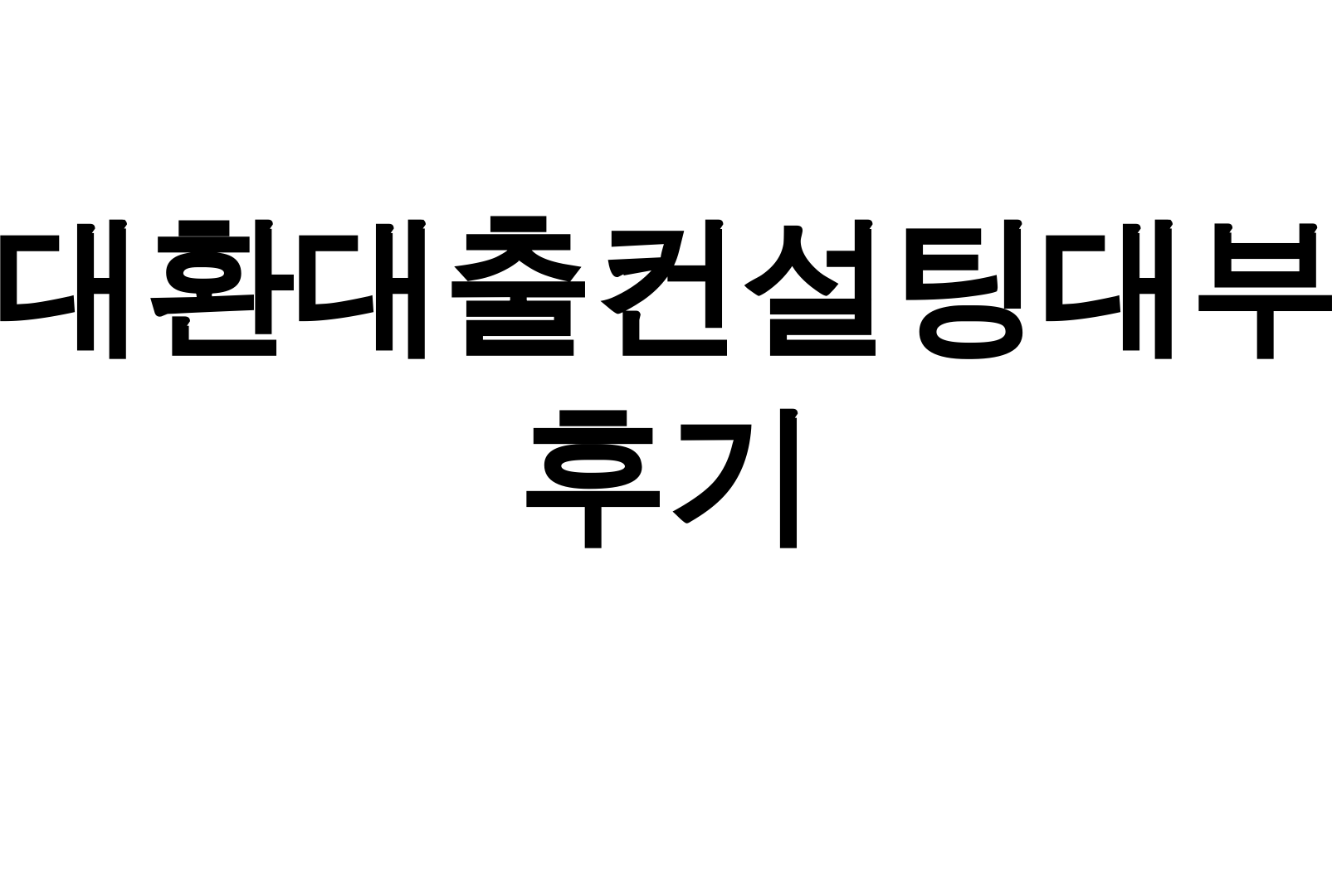 대환대출컨설팅대부 후기 | 수수료 0원으로 통합한 성공사례 대공개!