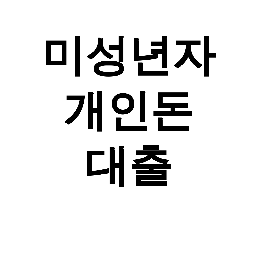 미성년자 개인돈 대출 부모동의 없이 가능? 충격후기