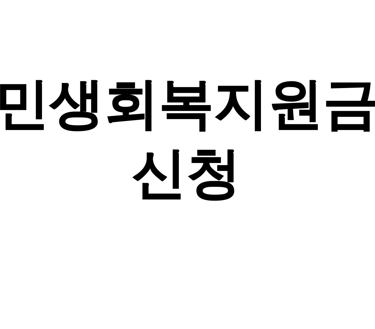 민생회복지원금 신청 25만원 지급시기&시흥 후기 대공개!
