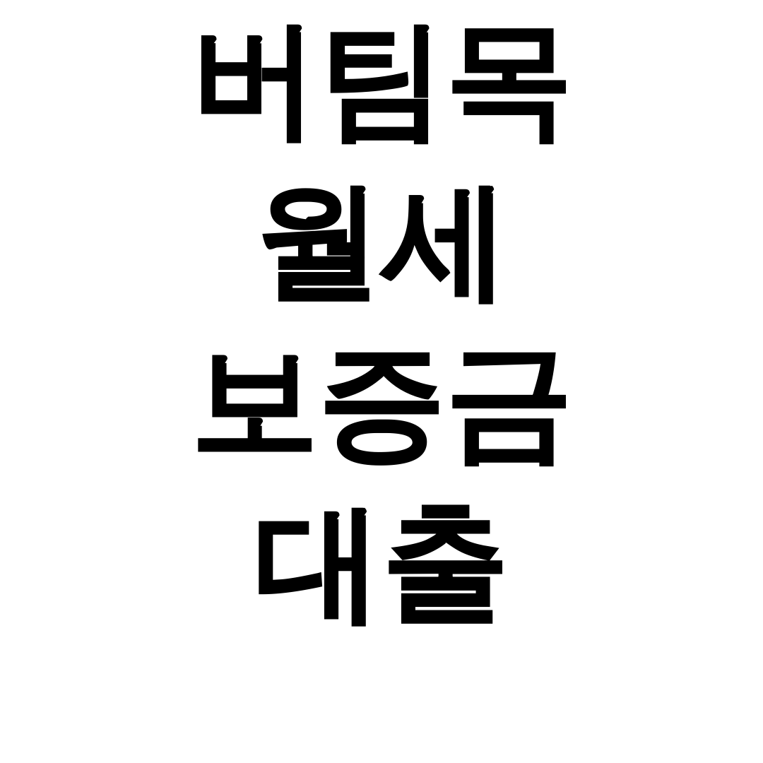 버팀목 월세 보증금 대출 청년도 쉽게 받는 꿀팁 후기!