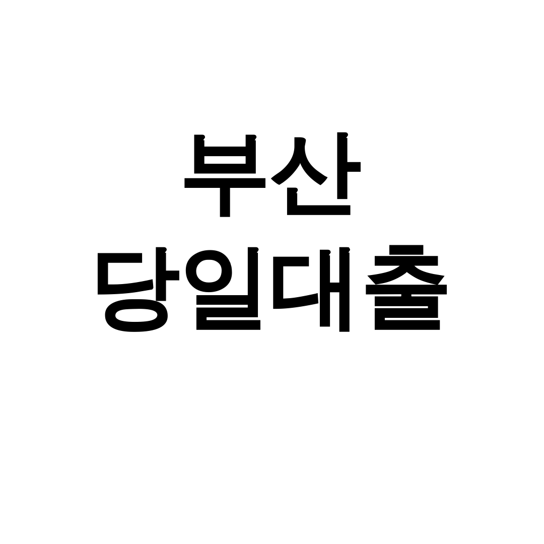 부산 당일대출 무서류로 100만원 연체자도 가능한 후기