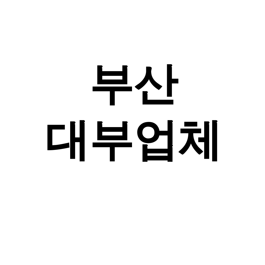 부산 대부업체 진짜 솔직 후기! 금감원 정식등록 우수업체 총정리