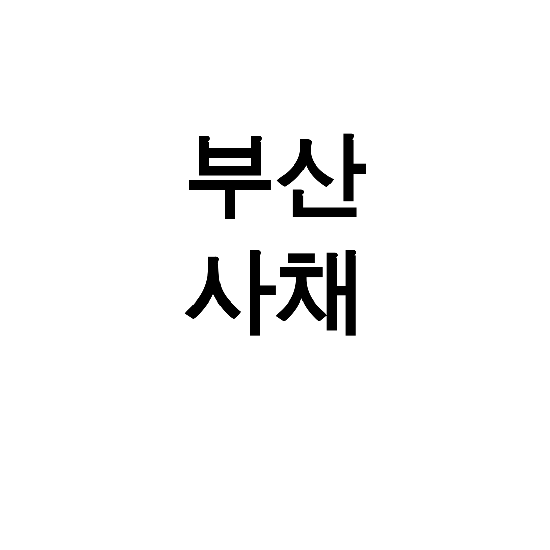 부산 사채 신용협동조합 대부업 후기 실태 대공개!