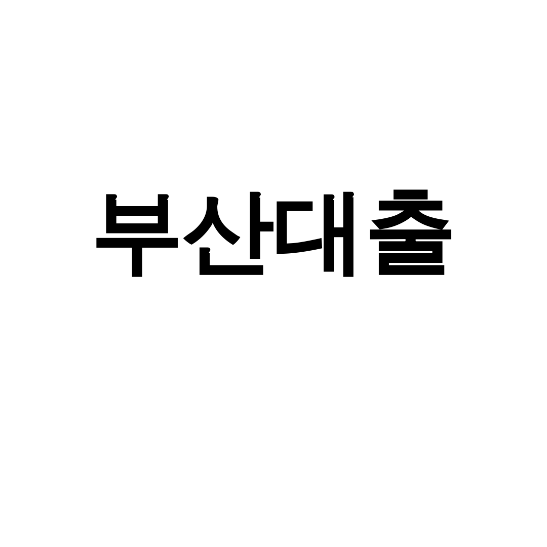 부산대출 one디시 후기 청년도 머물자리론으로 해결!