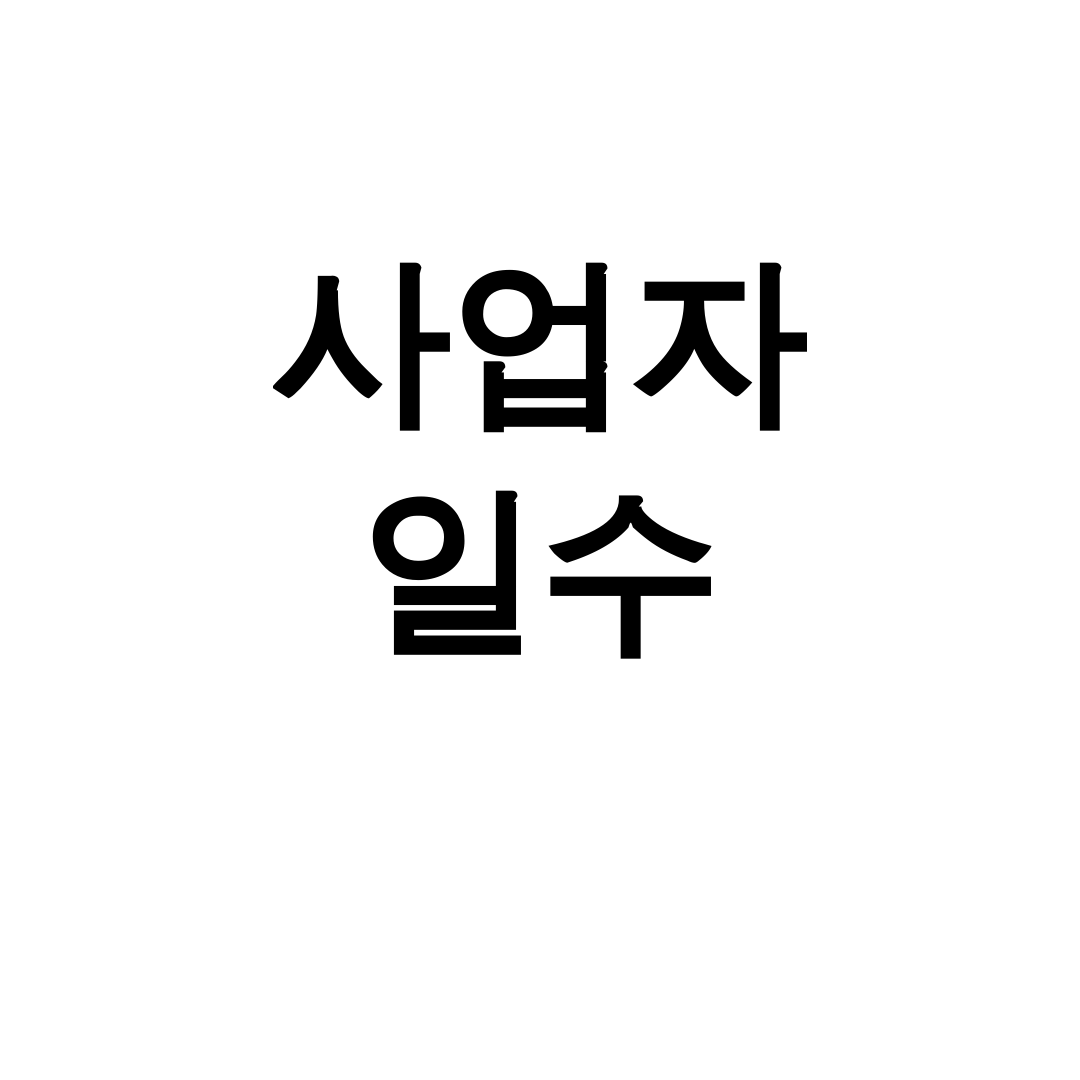 사업자 일수 300만원도 가능? 실제 후기로 알려드림!
