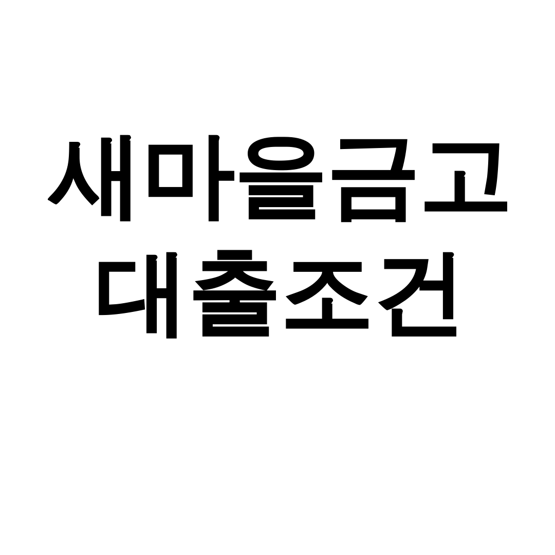 새마을금고 대출조건 무직자도 가능? 신용등급별 한도 후기 대공개!
