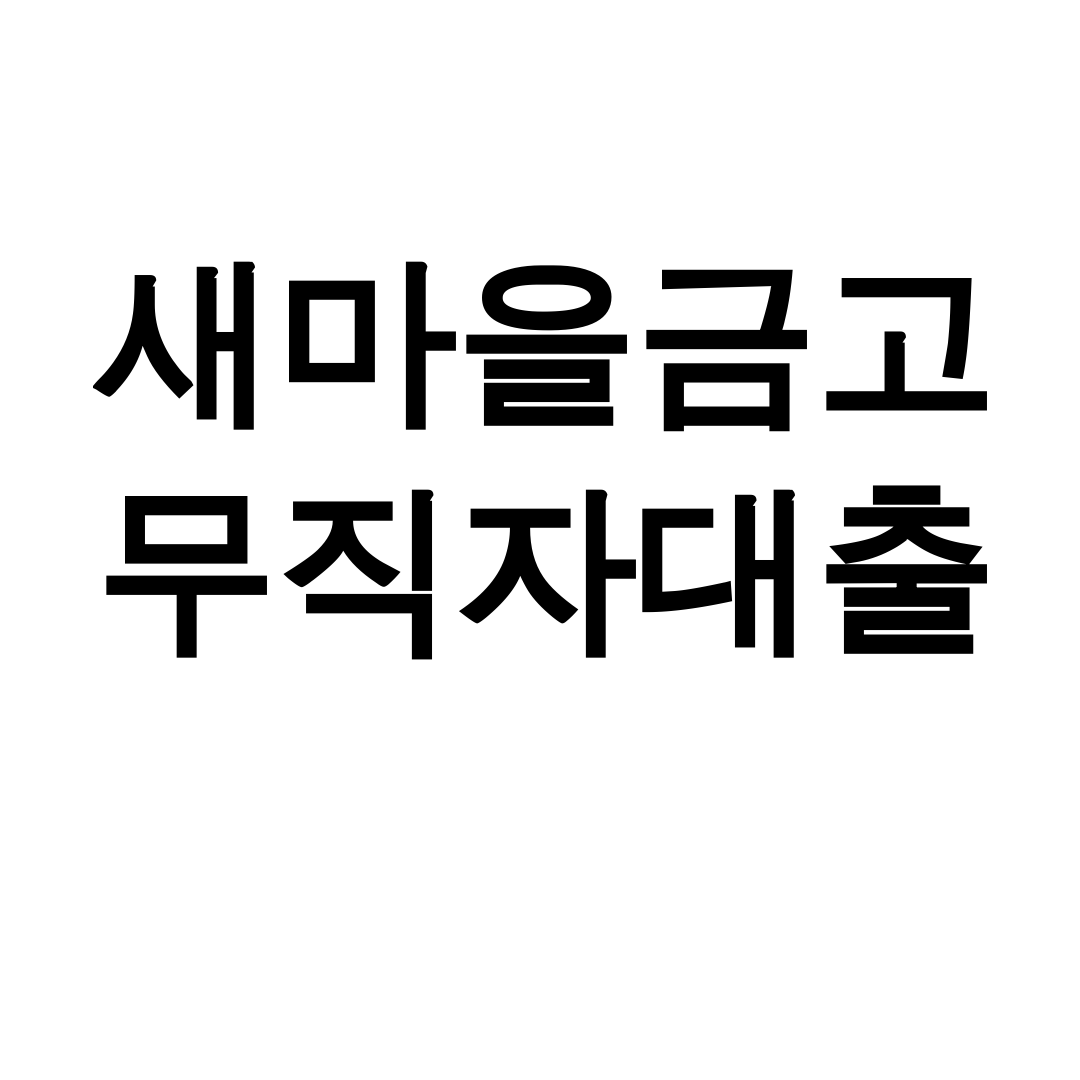 새마을금고 무직자대출 비상금 한도 총정리 후기 꿀팁대방출!