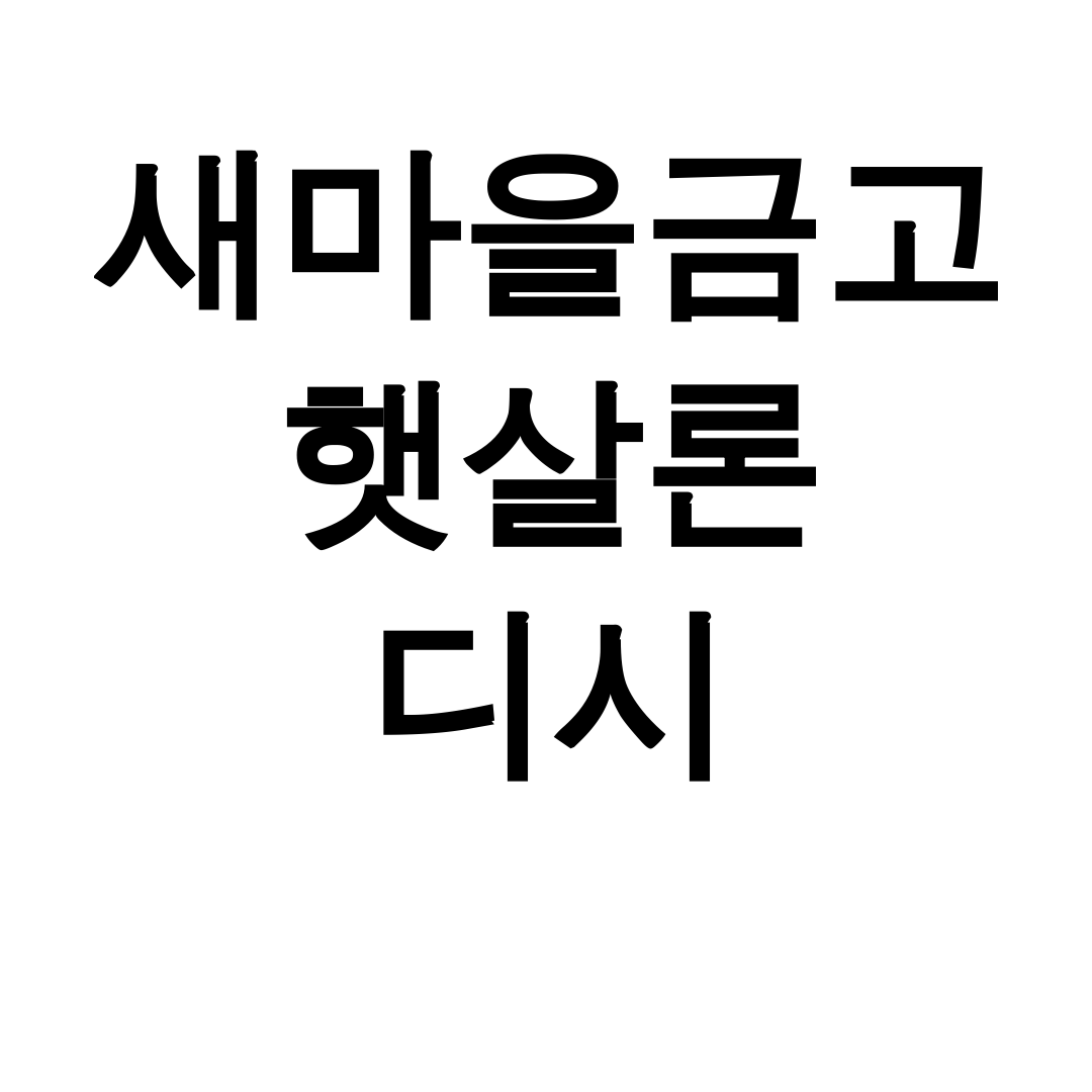 새마을금고 햇살론 디시 비대면으로 무직자도 가능한 대출조건 후기 꿀팁!