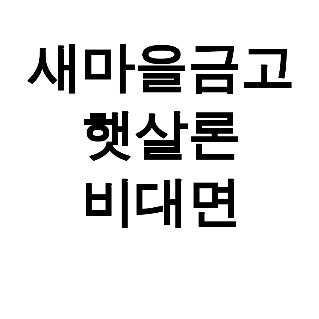 새마을금고 햇살론 비대면 대출자격 조건부터 후기까지 한방에!